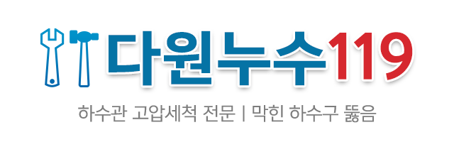 다원누수119_로고