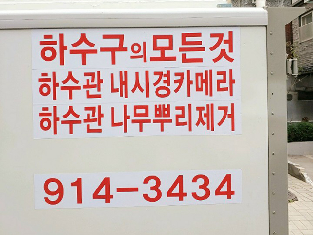 20201106165836_UEsvoRb8.jpg_carousel_강북구하수구뚫는곳_강북구하수구뚫는곳, 다원누수119, 강북구, 노원구, 도봉구, 성북구, 동대문구, 하수구막힘, 하수구뚫음, 고압세척, 배관내시경, 강북구하수구막힘, 노원구하수구막힘, 도봉구하수구막힘, 성북구하수구막힘, 동대문구하수구막힘
